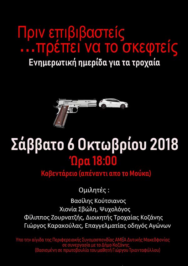Ημερίδα με θέμα τη πρόληψη των τροχαίων ατυχημάτων και ειδικά στις νεαρές ηλικίες