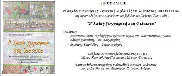 Ιστορική Βιβλιοθήκη Σιάτιστας “Μανούσεια”:  Παρουσίαση του βιβλίου του Χρήστου Τσανασίδη «Η λαϊκή ζωγραφική των αρχοντικών της Σιάτιστας”