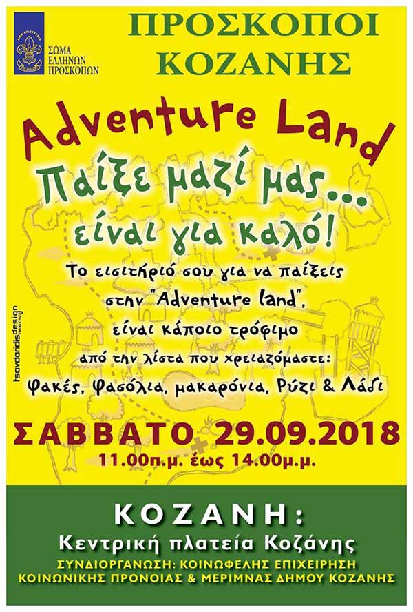 Adventure land από τους Προσκόπους Κοζάνης το Σάββατο στην Κεντρική Πλατεία