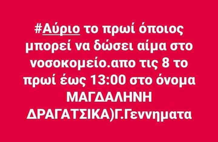 Έκκληση της οικογένειας Δραγατσίκα για αίμα