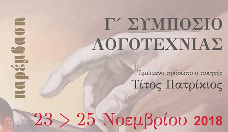 Η Κοζάνη ως εργαστήριο καλών αισθημάτων -Τι θα ακούσουμε στο φετινό Γ΄ Συμπόσιο Λογοτεχνίας