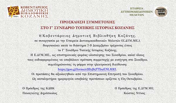 Πρόσκληση συμμετοχής στο Γ΄ Συνέδιο Τοπικής Ιστορίας Κοζάνης