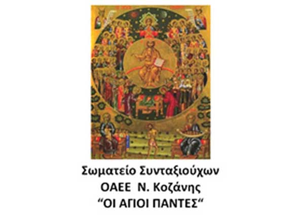 Σωματείο συνταξιούχων ΟΑΕΕ Ν. Κοζάνης: Πανηγυρική εκδήλωση αφιερωμένη στην τρίτη ηλικία