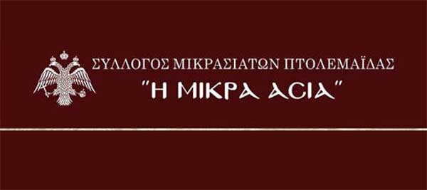 Ο Σύλλογος Μικρασιατών Πτολεμαΐδας, θα τελέσει επιμνημόσυνη δέηση, για την ημέρα μνήμης των Αγ. Νεομαρτύρων και της Γενοκτονίας του Μικρασιατικού Ελληνισμού