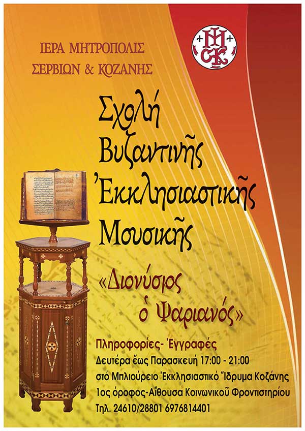 Σχολή Βυζαντινής Εκκλησιαστικής Μουσικής της Ι. Μητροπόλεως Σερβίων & Κοζάνης