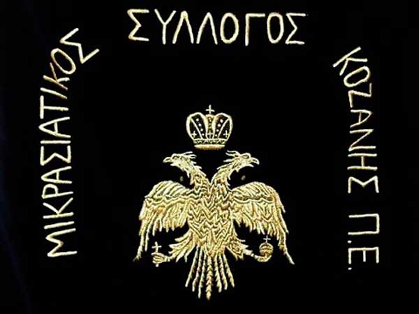 Αγιασμός στο Μικρασιατικό Σύλλογο Π.Ε. Κοζάνης τη Δευτέρα 3 Σεπτεμβρίου