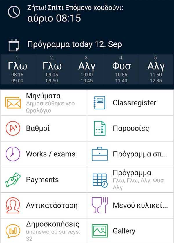 Με μία εφαρμογή στο smartphone τους ενημερώνονται οι μαθητές του 1ου ΓΕΛ Κοζάνης για το πρόγραμμά τους και όχι μόνο!
