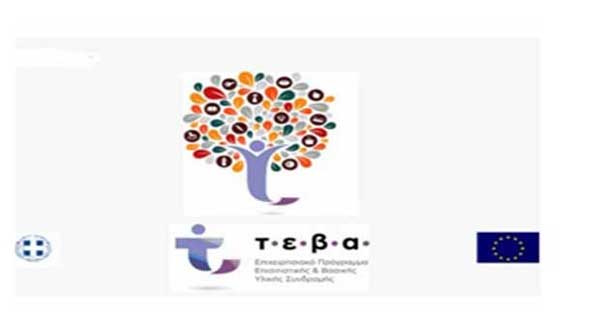 Δήμος Εορδαίας: Έναρξη διανομής προϊόντων από την ΠΕΡΙΦΕΡΕΙΑΚΗ ΕΝΟΤΗΤΑ ΚΟΖΑΝΗΣ στα πλαίσια του ΕΠ. ΕΒΥΣ. (ΤΕΒΑ/ FEAD)