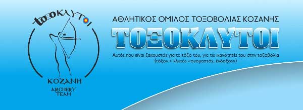 Αγώνας τοξοβολίας στο Δ.Α.Κ.Κοζάνης