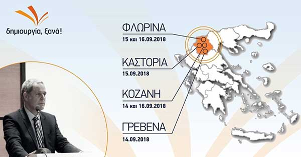 Περιοδεία του Θάνου Τζήμερου στη Δυτική Μακεδονία