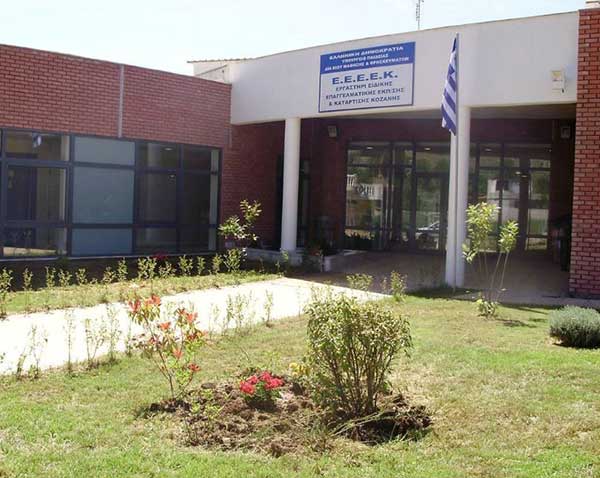 Ευχαριστήριο του Ε.Ε.Ε.ΕΚ Κοζάνης