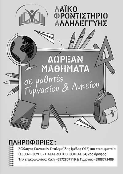 Δωρεάν λαϊκό φροντιστήριο αλληλεγγύης στην Πτολεμαΐδα