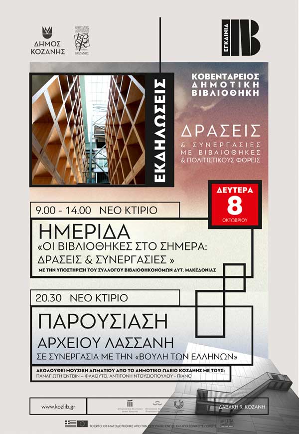Ημερίδα για τις βιβλιοθήκες στο σήμερα το πρωί της Δευτέρας- Το βράδυ η παρουσίαση του αρχείου Λασσάνη