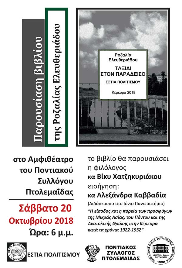 Παρουσίαση του βιβλίου της Ροζαλίας Ελευθεριάδου “Ταξίδι στον Παράδεισο” στην Πτολεμαΐδα
