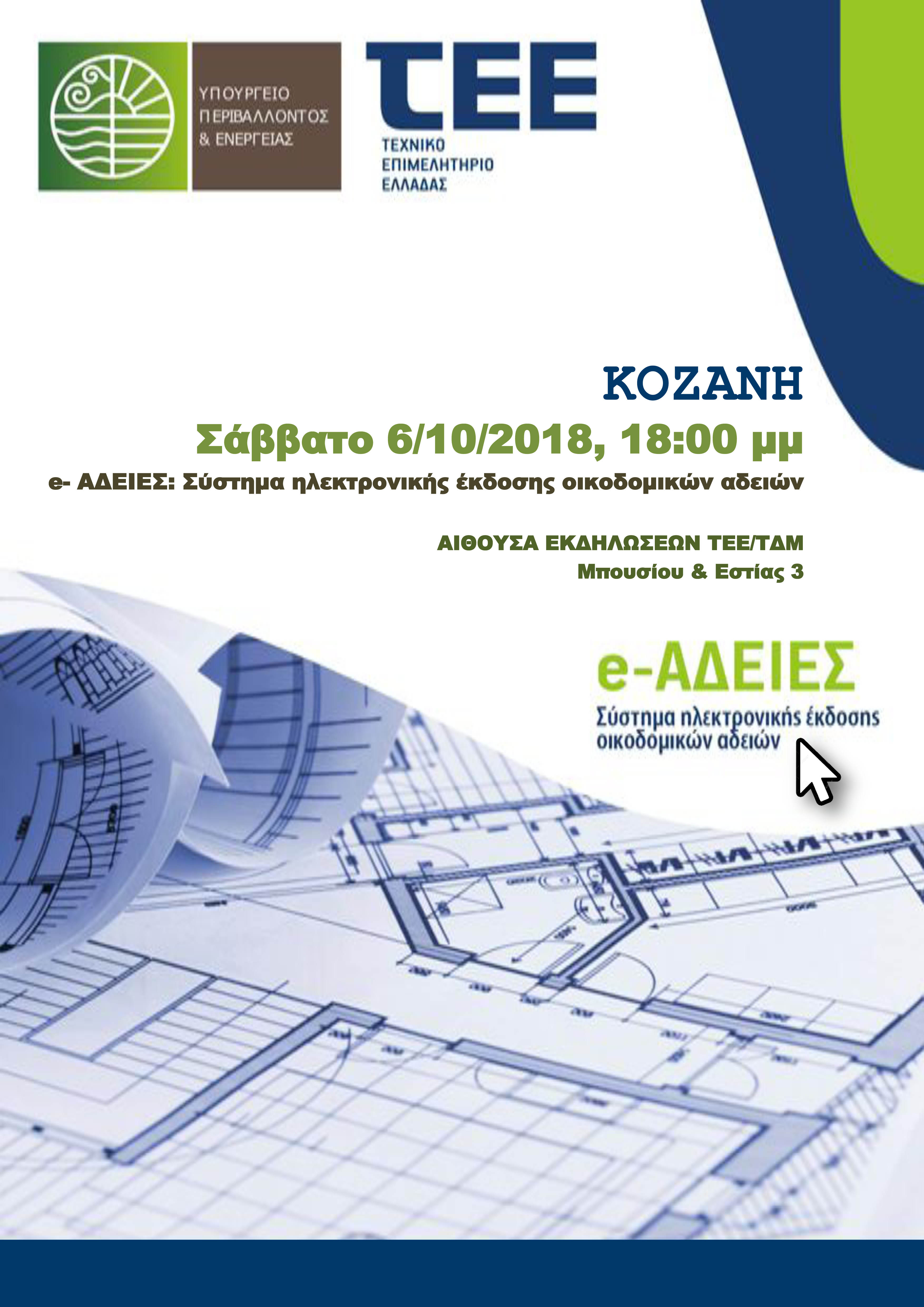 ΤΕΕ/ΤΔΜ – Ενημερωτική Εκδήλωση με θέμα «Παρουσίαση Συστήματος Ηλεκτρονικής Έκδοσης Οικοδομικών Αδειών»