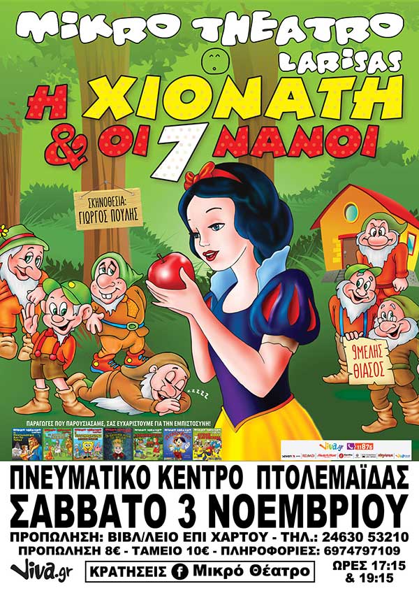 Η Παιδική Παράσταση Του Χειμώνα “Η Χιονάτη και οι 7 Νάνοι”