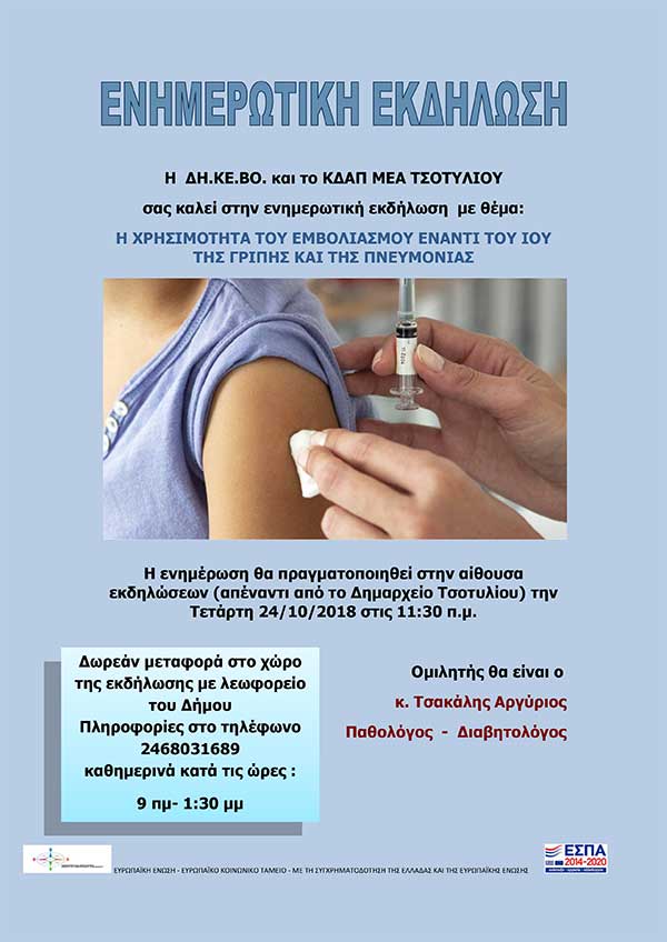 Ενημερωτική εκδήλωση για τη χρησιμότητα του εμβολιασμού έναντι του ιού της γρίπης και της πνευμονίας στο Τσοτύλι