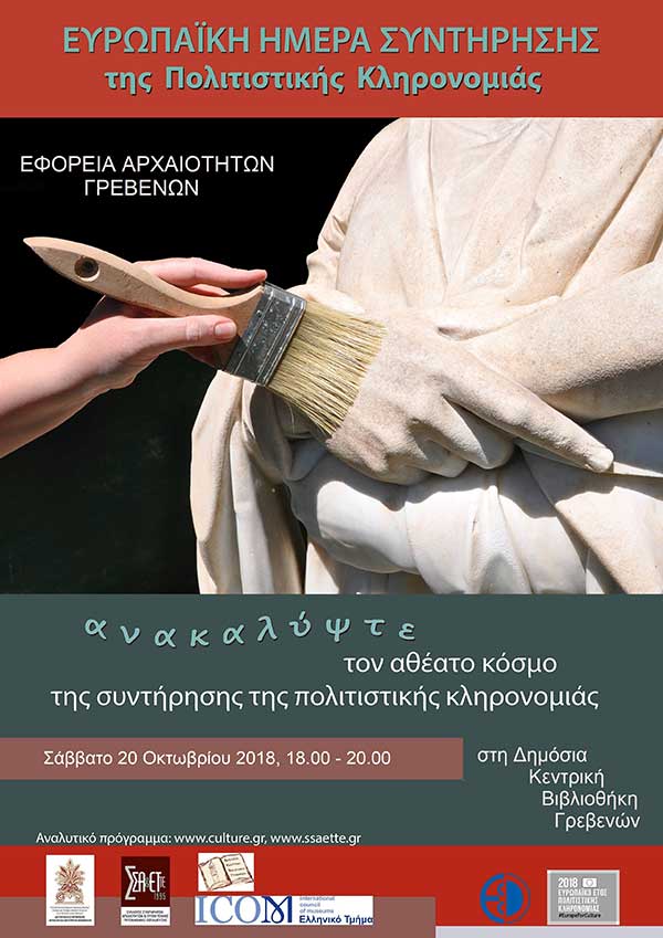 Γρεβενά: Ευρωπαϊκή Ημέρα Συντήρησης της Πολιτιστικής Κληρονομιάς