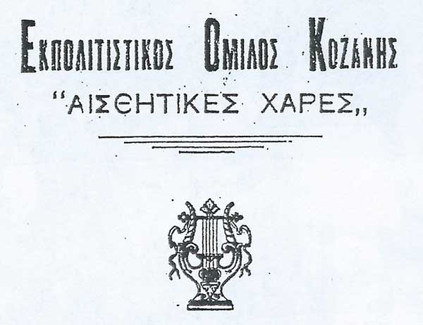 «ΑΙΣΘΗΤΙΚΕΣ ΧΑΡΕΣ» Οπερέτα από από το ΔηΠε ΘΕΑΤΡΟ ΚΟΖΑΝΗΣ – Μια αληθινή ιστορία που συνέβη στην Κοζάνη την περίοδο της Γερμανικής Κατοχής