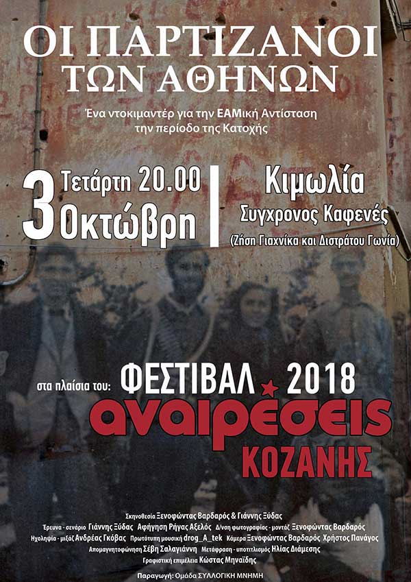 Προβολή Ντοκιμαντέρ – “Οι Παρτιζάνοι των Αθηνών”  στα πλαίσια του φεστιβάλ ΑΝΑΙΡΕΣΕΙΣ