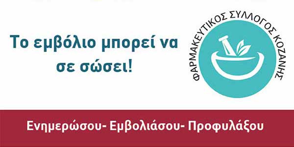 Ενημέρωση του Φαρμακευτικού Συλλόγου Κοζάνης για το αντιγριπικό εμβόλιο