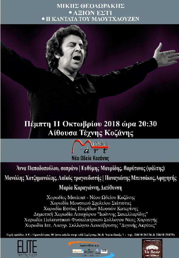 Άξιον Εστί και Καντάτα του Μαουτχάουζεν από τη Musicart – Νέο Ωδείο Κοζάνης