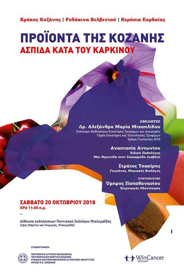 Πτολεμαΐδα: Εκδήλωση με θέμα “Προϊόντα Κοζάνης ασπίδα κατά του καρκίνου” το Σάββατο 20 Οκτωβρίου