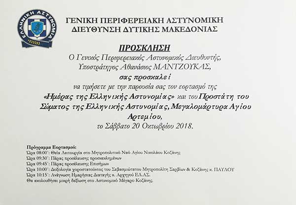Εορταστικές εκδηλώσεις για την Ημέρα της Ελληνικής Αστυνομίας