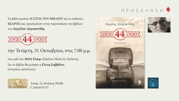 Παρουσίαση του βιβλίου “Ούζο 44 Ούζο” του Άγγελου Αυγουστίδη την Τετάρτη 31 Οκτωμβρίου