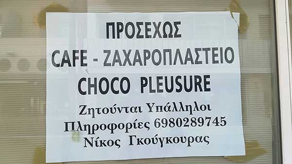 Ένα από τα παλαιότερα ζαχαροπλαστεία στην Κοζάνη αλλάζει, εξελίσσεται και μεγαλώνει!!!