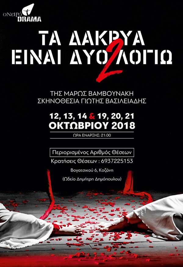 Το ΟνειρόDrama Κοζάνης εγκαινιάζει τον νέο χώρο του και την πειραματική του σκηνή με την παράσταση “Τα Δάκρυα Είναι Δυο Λογιώ”