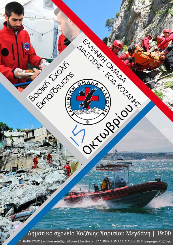 Ξεκινά στις 15/10 η σχολή για τους νέους εθελοντές της Ελληνικής Ομάδας Διάσωσης Παράρτημα Ν. Κοζάνης 