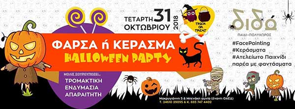 Halloween Party στο ΔΙΔΩ
