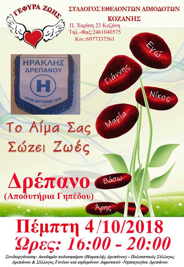 Κοζάνης ¨Γέφυρα Ζωής¨: Στο Δ.Δ.  Δρεπάνου η 29η Αιμοδοσία