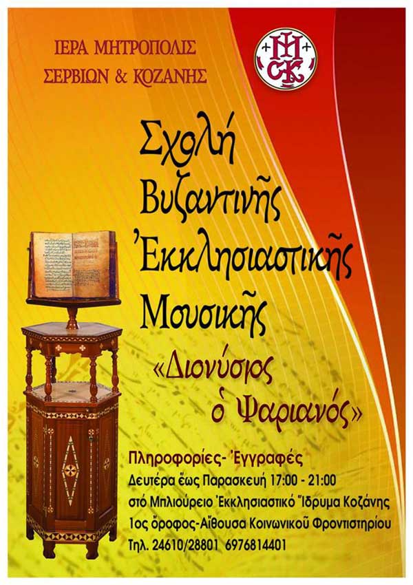 Άρχισαν τα μαθήματα στη ‘’Σχολή Βυζαντινής Εκκλησιαστικής Μουσικής ‘’Διονύσιος ο Ψαριανός’’ της Ιεράς Μητροπόλεως Σερβίων και Κοζάνης
