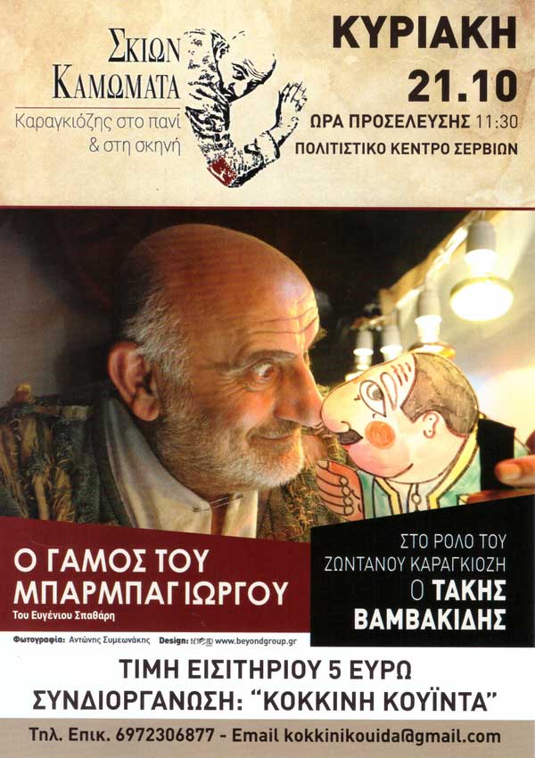 Ο Καραγκιόζης στο πανί και στη σκηνή στον Πολιτιστικό Κέντρο Σερβίων