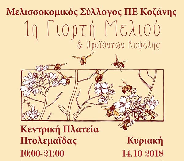 Ο Μελισσοκομικός Σύλλογος ΠΕ Κοζάνης σας προσκαλεί στην 1η Γιορτή Μελιού στην Πτολεμαΐδα