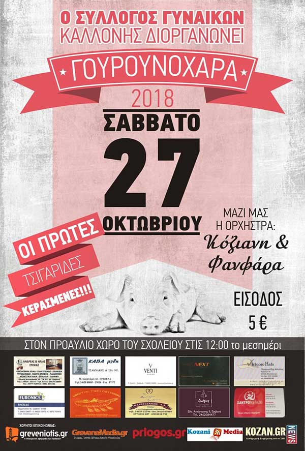 Γουρουνοχαρά 2018 στην Καλλονή