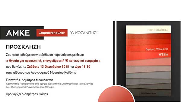 Παρουσίαση βιβλίου: Ηγεσία για προσωπική, επαγγελματική και κοινωνική ευημερία
