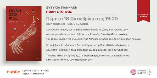 Η Ευτυχία Γιαννάκη παρουσιάζει το νέο της αστυνομικό μυθιστόρημα «Πόλη στο φως» στο Public Κοζάνης