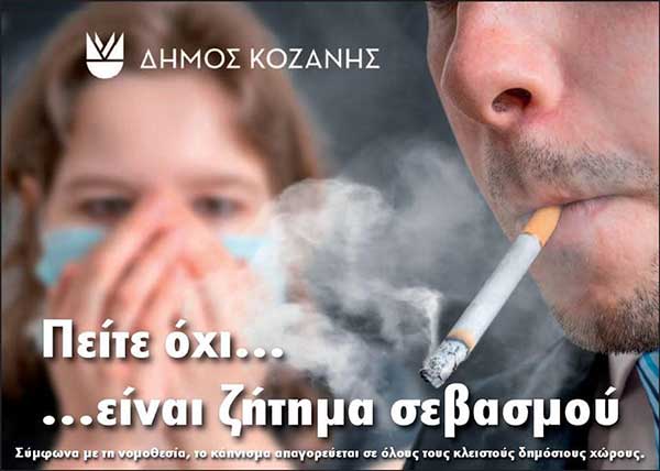 Ανάρτηση του Δημάρχου Κοζάνης για το θέμα του καπνίσματος σε κλειστούς χώρους