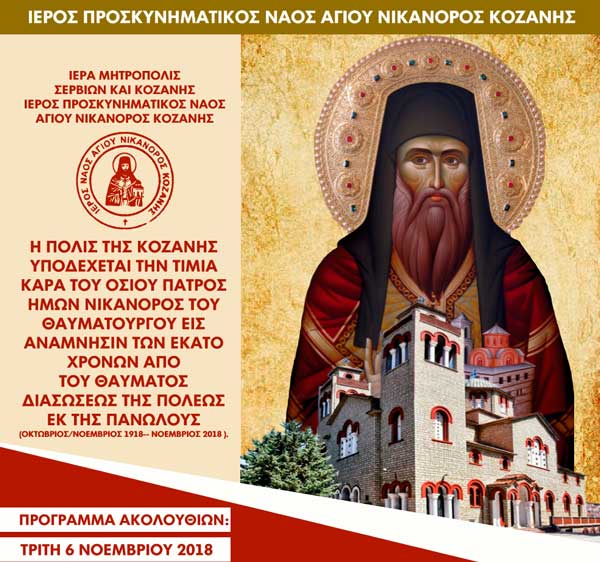 Η τίμια κάρα του Αγίου Νικάνορα στην Κοζάνη για τα 100χρονα από το θαύμα σωτηρίας της πόλης