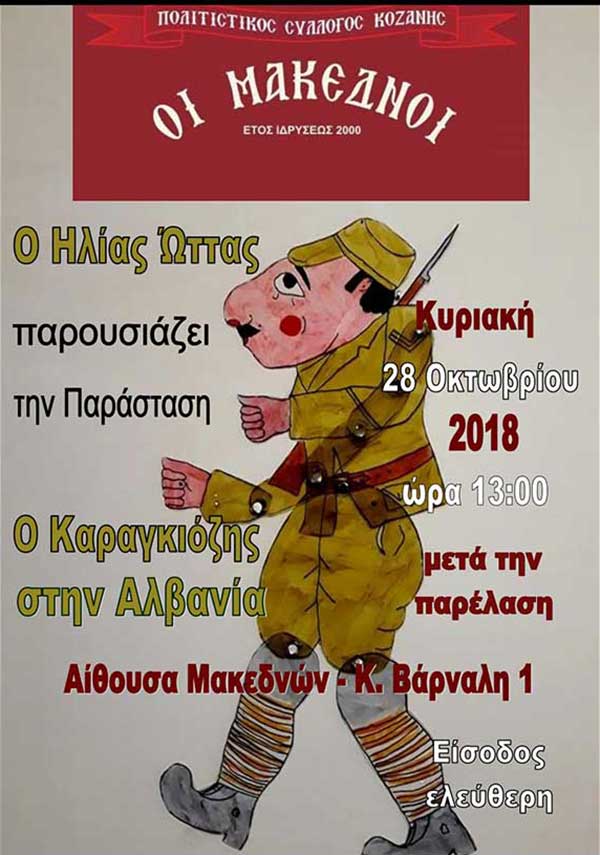 Ο Καραγκιόζης στην Αλβανία στον Σύλλογο “Μακεδνών” Κοζάνης