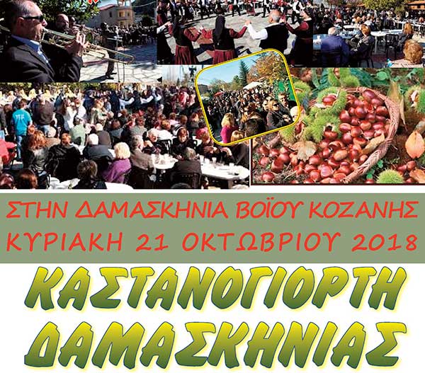 Πρόσκληση του Δήμου Βοϊόυ στην Καστανογιορτή Δαμασκηνιάς 2018