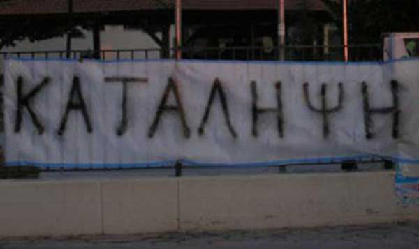 Δυο σχολεία της Σιάτιστας σε κατάληψη