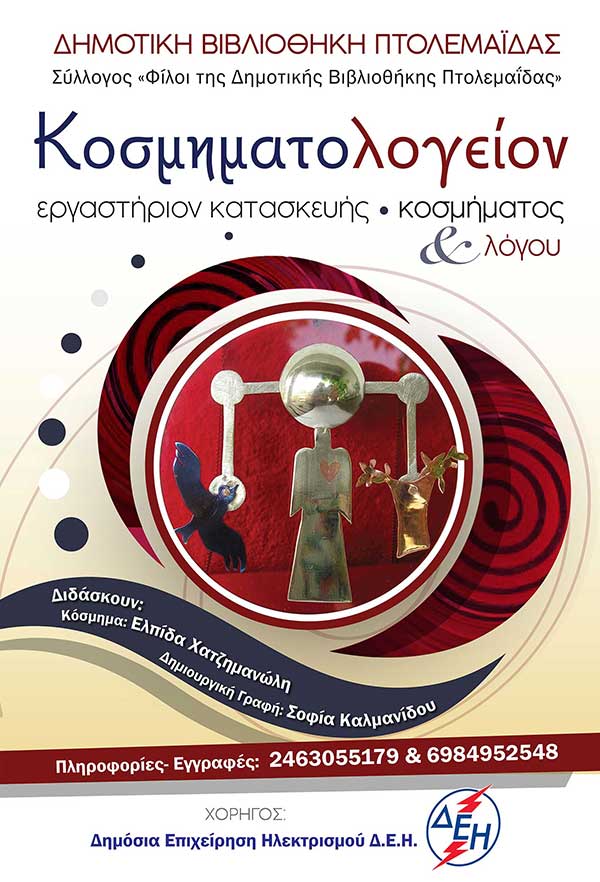 «Κοσμηματολογείον» εργαστήριον κατασκευής κοσμήματος και λόγου στην Πτολεμαΐδα