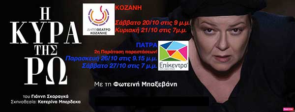 Η Κυρά της Ρω στην Κοζάνη για δύο παραστάσεις 20 & 21 Οκτωβρίου