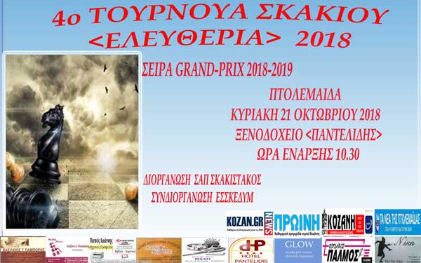 4ο Ανοιχτό Τουρνουά Σκακιού «ΕΛΕΥΘΕΡΙΑ» 2018 στην Πτολεμαΐδα