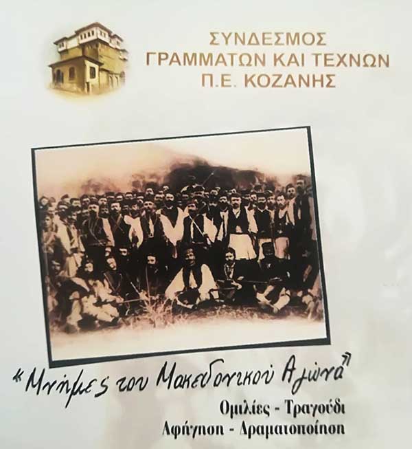 Σύνδεσμος γραμμάτων και τεχνών: Εκδήλωση με θέμα: “Μνήμες του Μακεδονικούν Αγώνα”