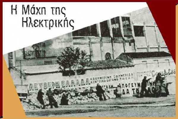 Σπάρτακος: Η «Μάχη της Ηλεκτρικής» είναι Ιστορική – Η «Μάχη για την Ηλεκτρική» είναι διαχρονική και θα μείνει στην Ιστορία